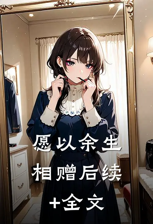 愿以余生相赠后续+全文