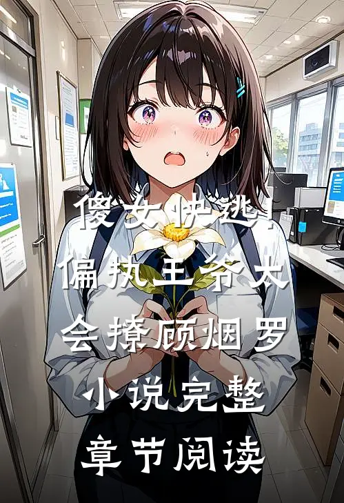 傻女快逃!偏执王爷太会撩顾烟罗小说完整章节阅读