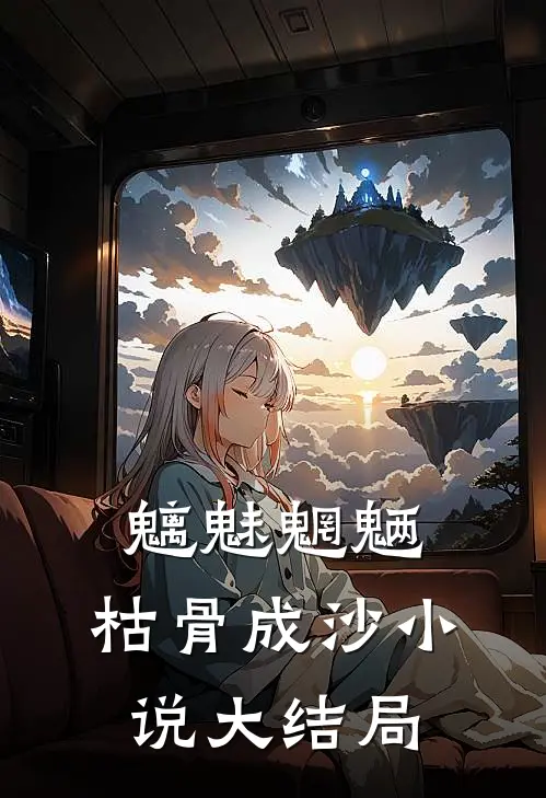 魑魅魍魉，枯骨成沙小说大结局