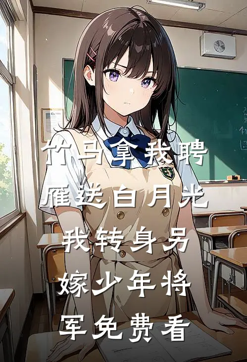 竹马拿我聘雁送白月光，我转身另嫁少年将军免费看