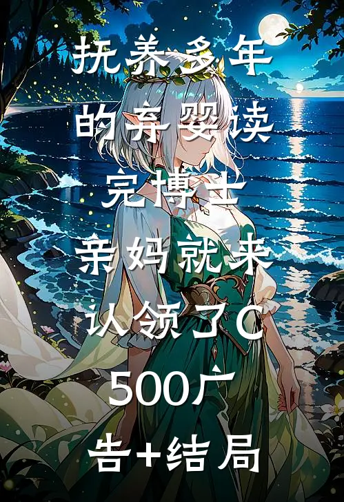 抚养多年的弃婴读完博士，亲妈就来认领了C500广告+结局