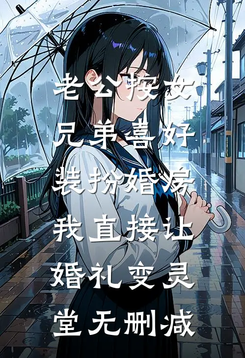 老公按女兄弟喜好装扮婚房，我直接让婚礼变灵堂无删减