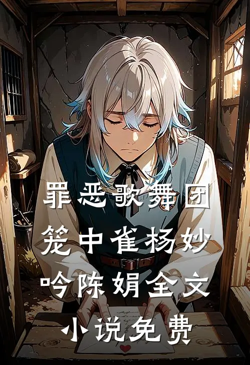 罪恶歌舞团：笼中雀杨妙吟陈娟全文小说免费