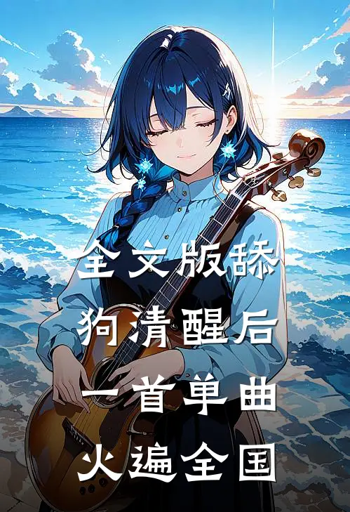 全文版舔狗清醒后，一首单曲火遍全国