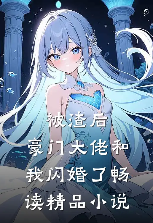 被渣后，豪门大佬和我闪婚了畅读精品小说