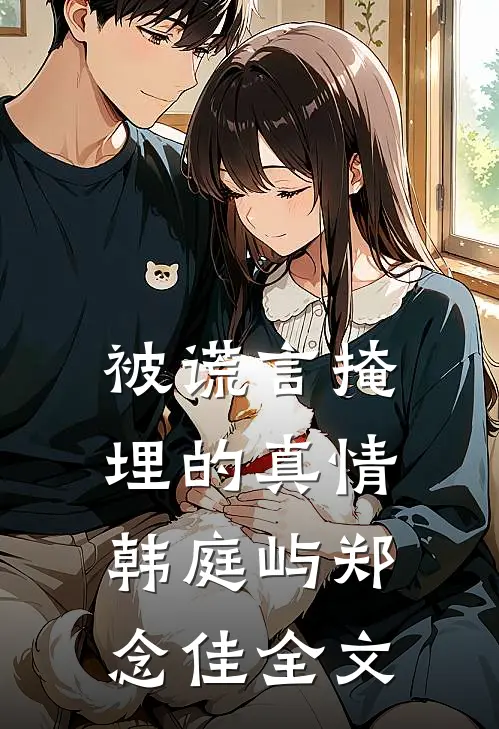 被谎言掩埋的真情韩庭屿郑念佳全文