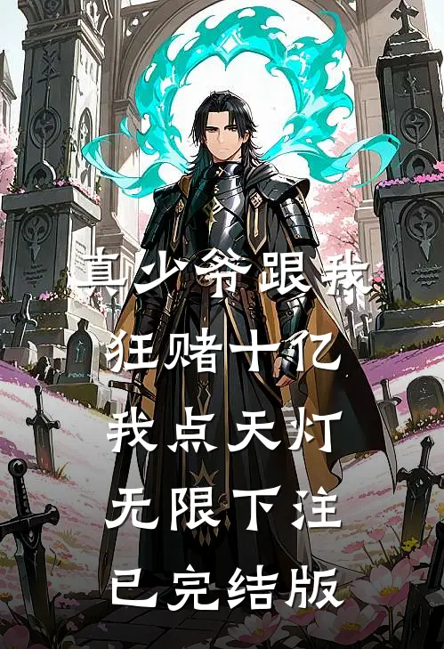真少爷跟我狂赌十亿，我点天灯无限下注已完结版