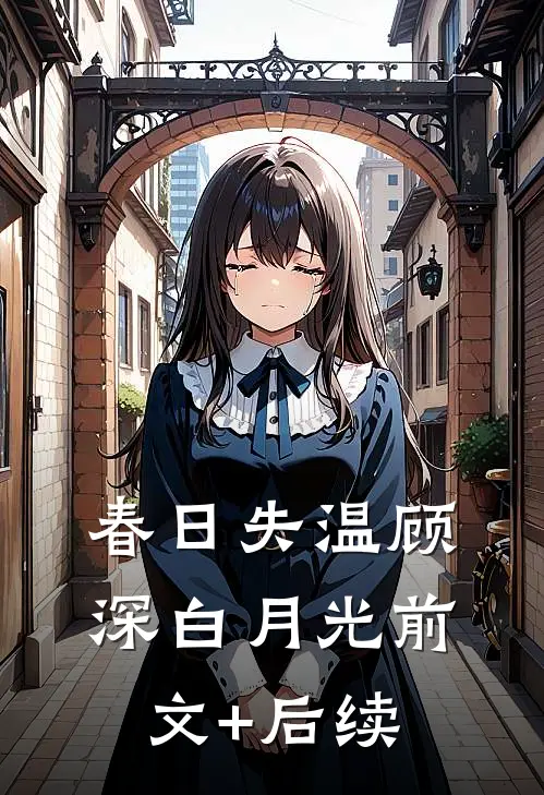 春日失温顾深白月光前文+后续