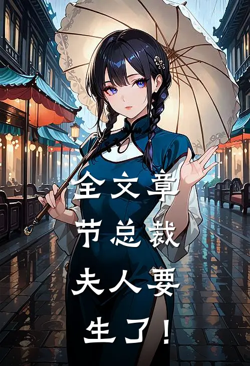 全文章节总裁，夫人要生了！