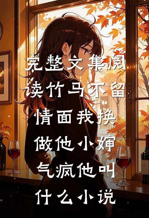 完整文集阅读竹马不留情面我换做他小婶气疯他叫什么小说