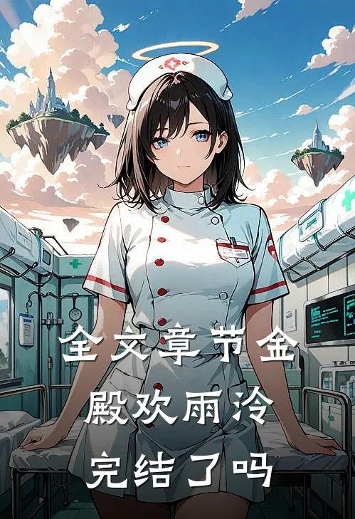 全文章节金殿欢雨泠完结了吗