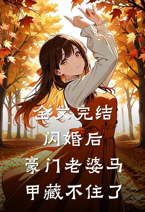 全文完结闪婚后，豪门老婆马甲藏不住了