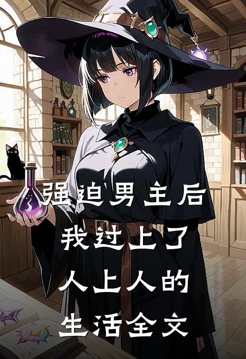 强迫男主后，我过上了人上人的生活全文