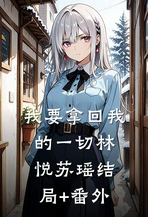 我要拿回我的一切林悦苏瑶结局+番外