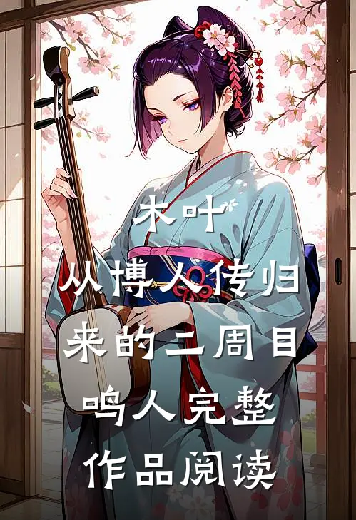 木叶：从博人传归来的二周目鸣人完整作品阅读