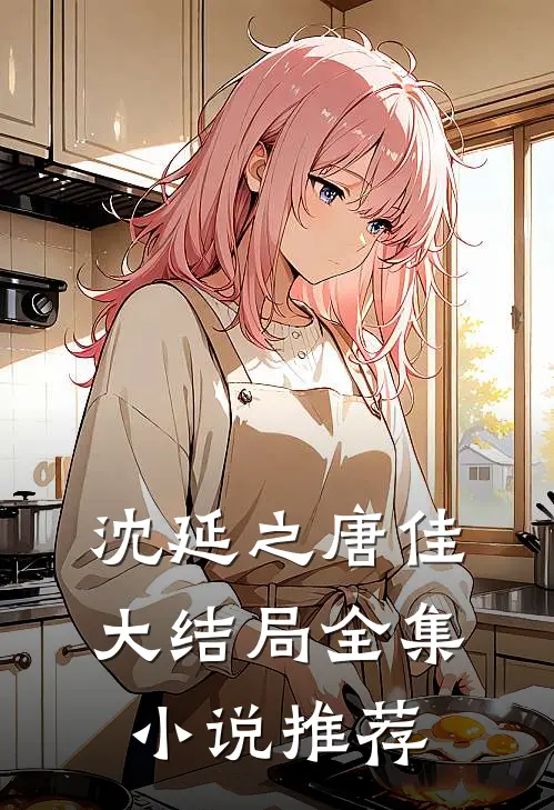 沈延之唐佳大结局全集小说推荐