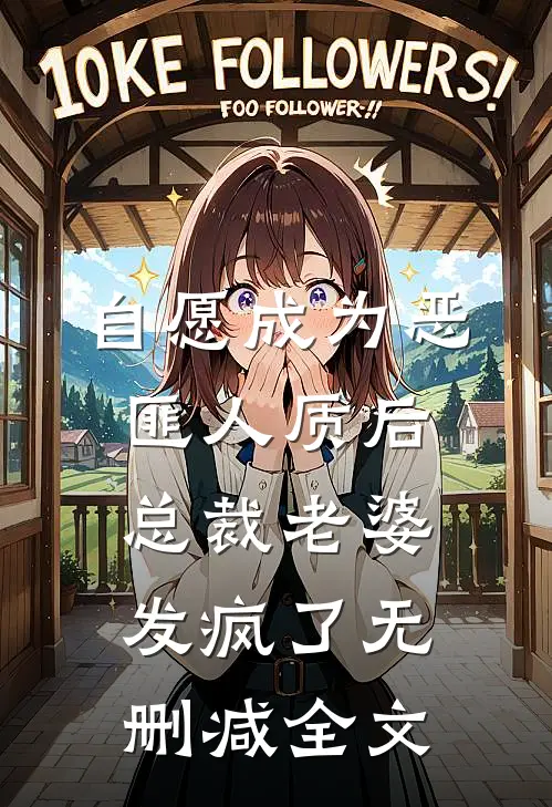 自愿成为恶匪人质后，总裁老婆发疯了无删减全文