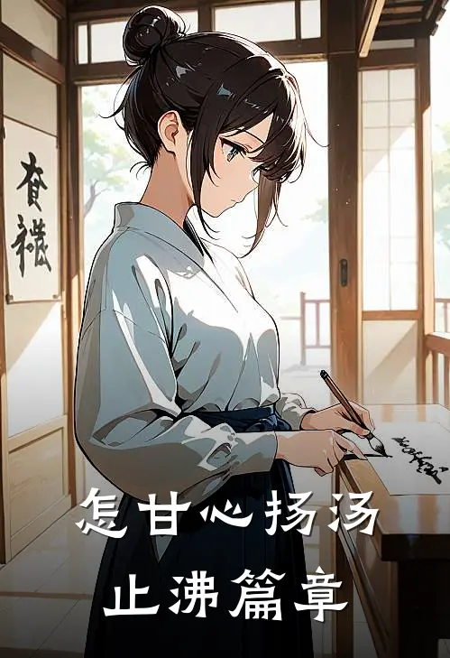 怎甘心扬汤止沸篇章