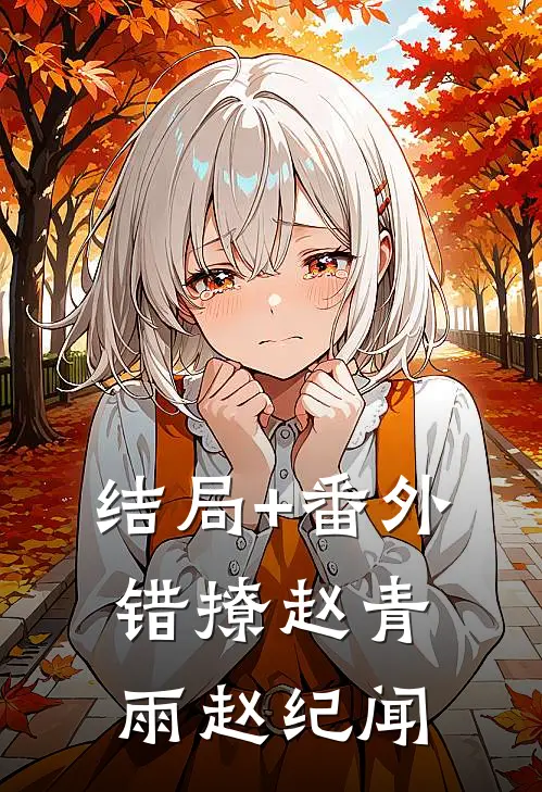 结局+番外错撩赵青雨赵纪闻