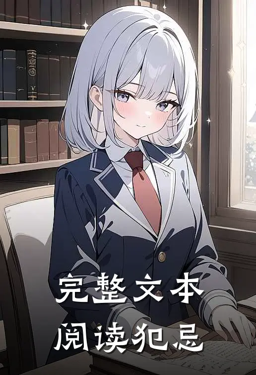 完整文本阅读犯忌