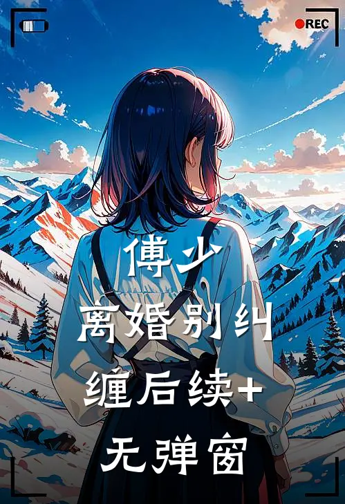 傅少，离婚别纠缠后续+无弹窗