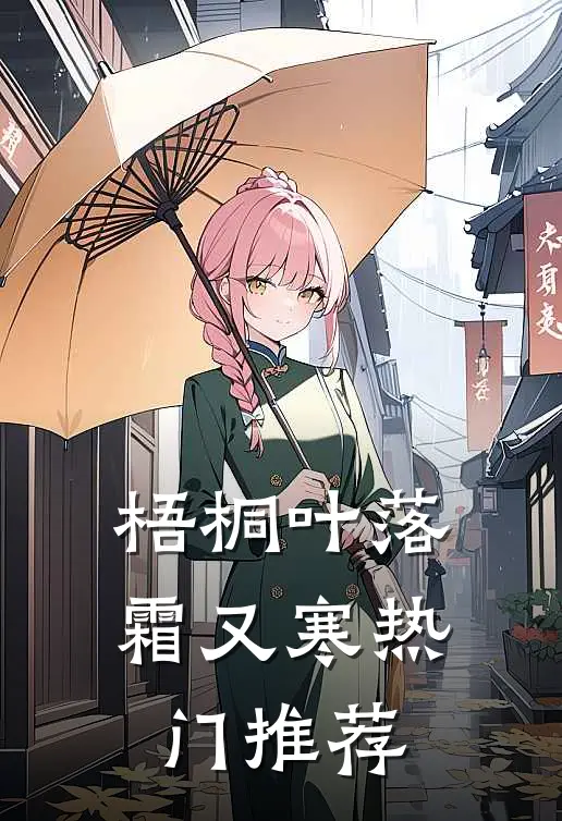 梧桐叶落霜又寒热门推荐