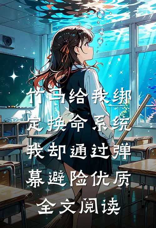 竹马给我绑定换命系统，我却通过弹幕避险优质全文阅读