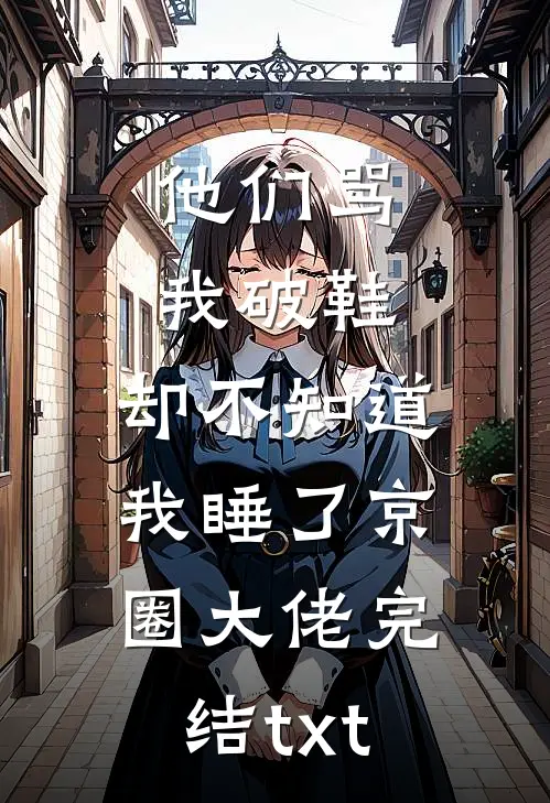 他们骂我破鞋，却不知道我睡了京圈大佬完结txt