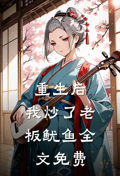 重生后，我炒了老板鱿鱼全文免费