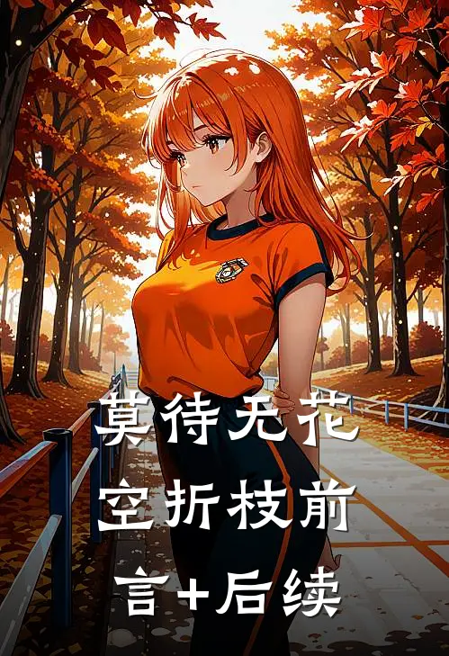 莫待无花空折枝前言+后续