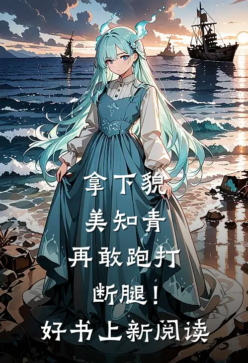 拿下貌美知青，再敢跑打断腿！好书上新阅读