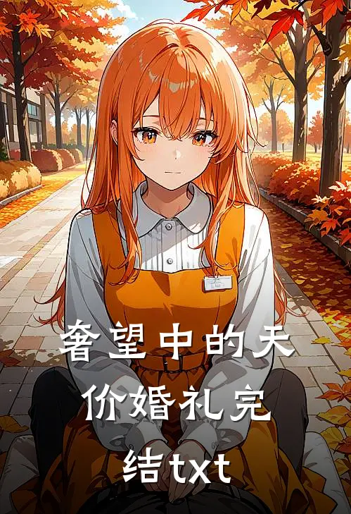 奢望中的天价婚礼完结txt