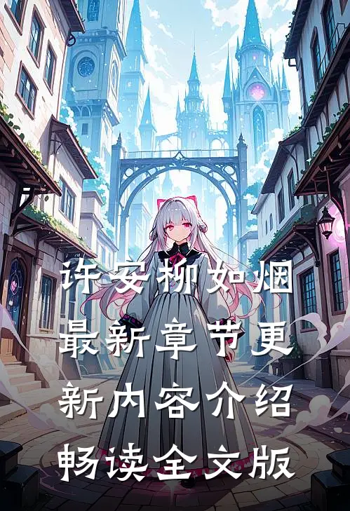 许安柳如烟最新章节更新内容介绍畅读全文版