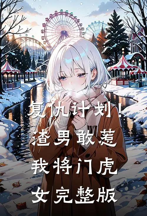 复仇计划！渣男敢惹我将门虎女完整版