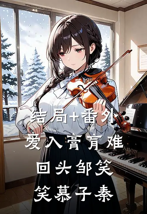 结局+番外爱入膏肓难回头邹笑笑慕子秦