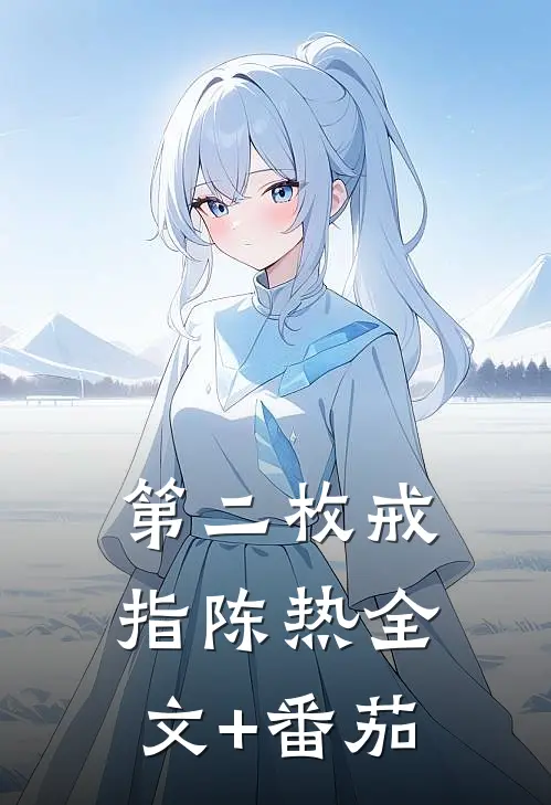 第二枚戒指陈热全文+番茄