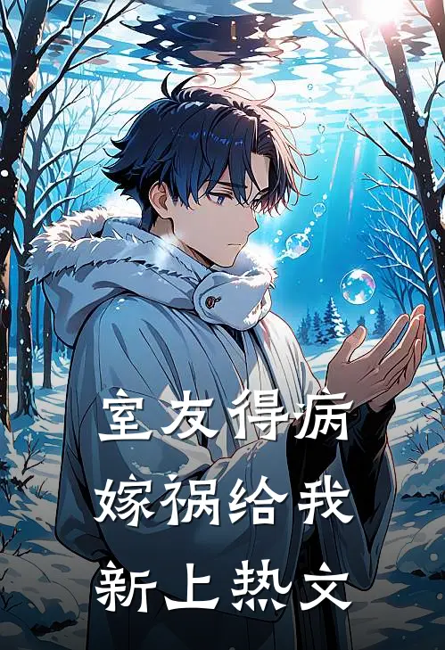 室友得病，嫁祸给我新上热文