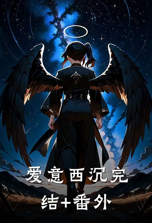 爱意西沉完结+番外