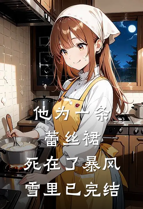 他为一条蕾丝裙，死在了暴风雪里已完结