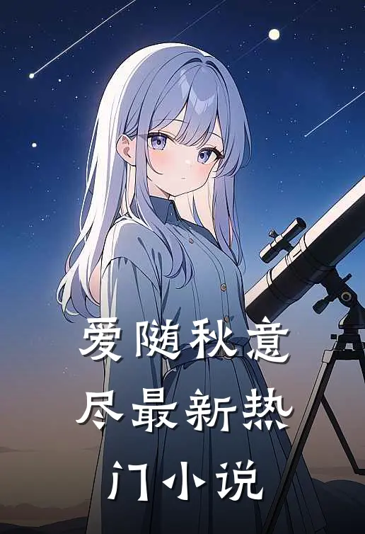 爱随秋意尽最新热门小说