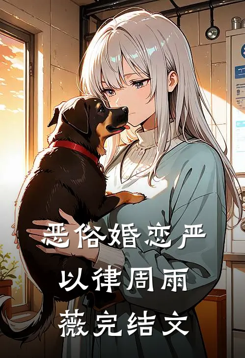 恶俗婚恋严以律周雨薇完结文