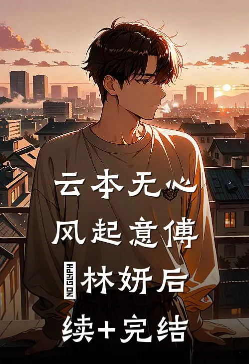 云本无心风起意傅璟林妍后续+完结