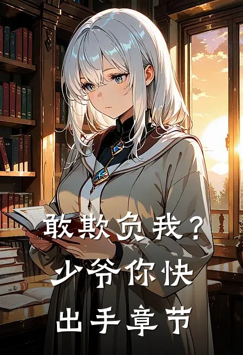 敢欺负我？少爷你快出手章节