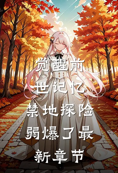 觉醒前世记忆，禁地探险弱爆了最新章节