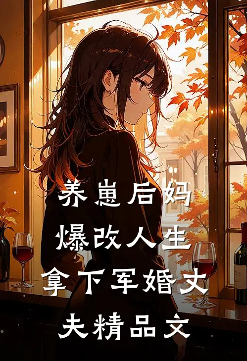 养崽后妈爆改人生，拿下军婚丈夫精品文