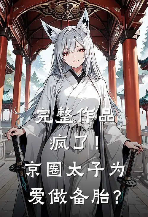完整作品疯了！京圈太子为爱做备胎？