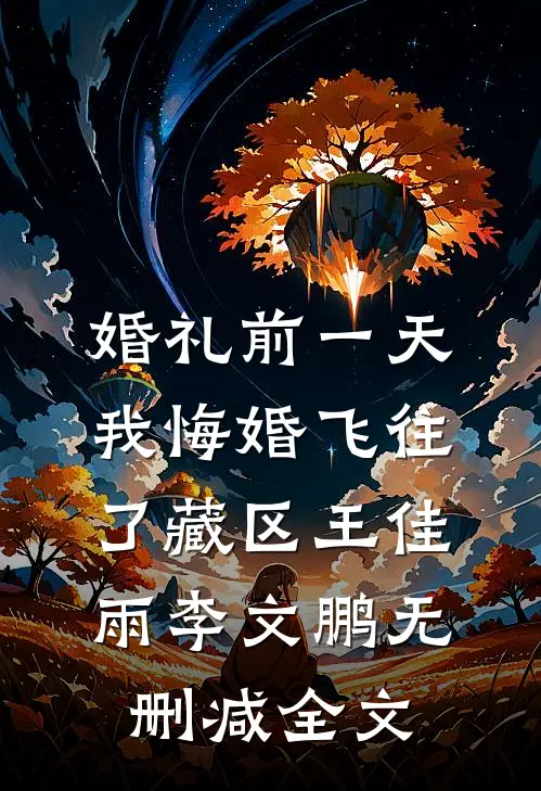 婚礼前一天，我悔婚飞往了藏区王佳雨李文鹏无删减全文
