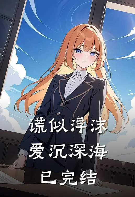谎似浮沫，爱沉深海已完结