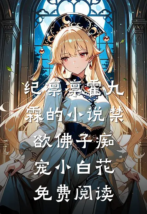 纪凛凛霍九霖的小说禁欲佛子痴宠小白花免费阅读
