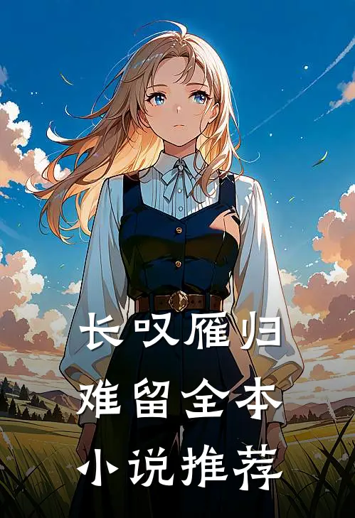 长叹雁归难留全本小说推荐